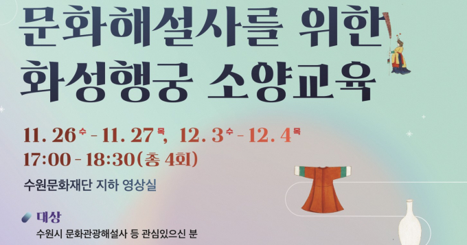 수원특례시 '문화해설사를 위한 화성행궁 소양교육' 안내. /사진제공=수원시
