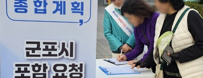  군포시 지역 내 경부, 안산선 지하화 촉구 시민서명 운동. /사진제공=군포시
