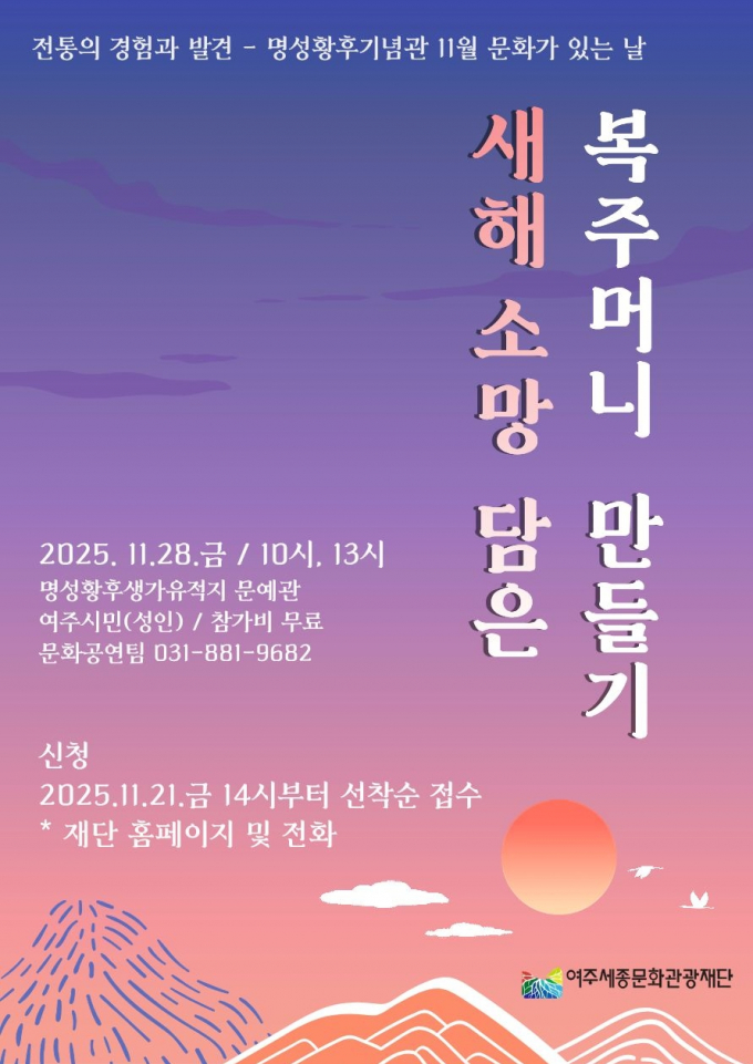 명성황후기념관  '새해 소망 담은 복주머니 만들기'포스터. /사진제공=여주시