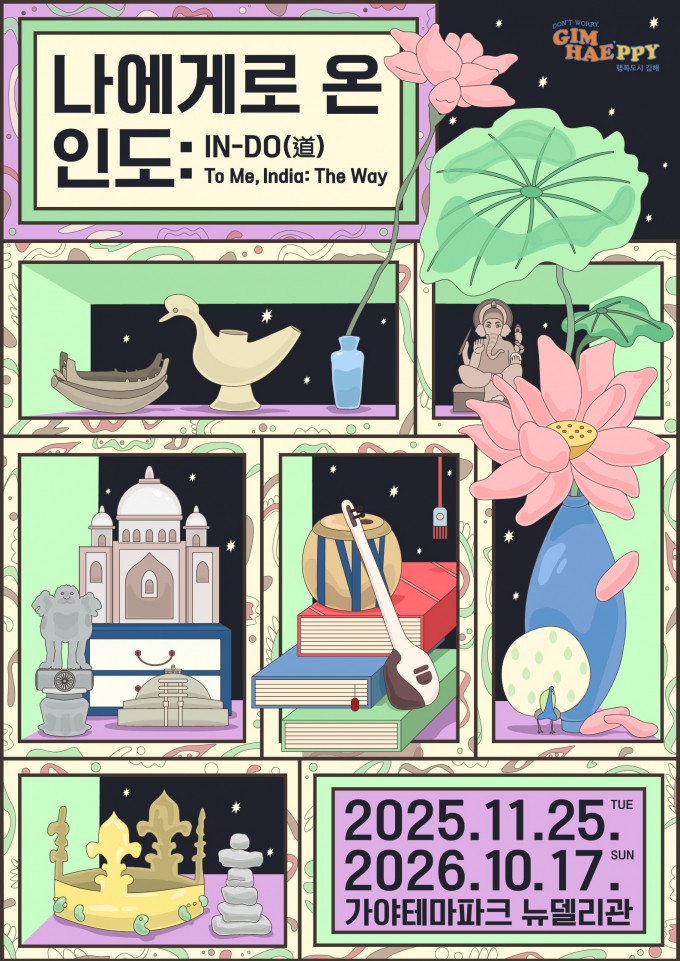 가야테마파크 뉴델리관' 나에게로 온 인도' 특별전 포스터./사진=김해시