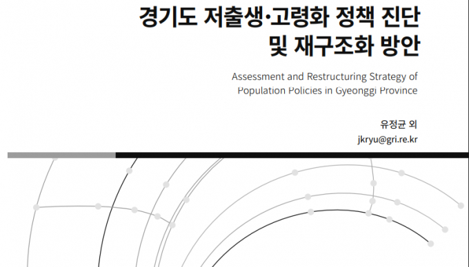 경기연구원이 발간한 '경기도 저출생, 고령화 정책 진단 및 재구조화 방안. /자료제공=경기연구원 