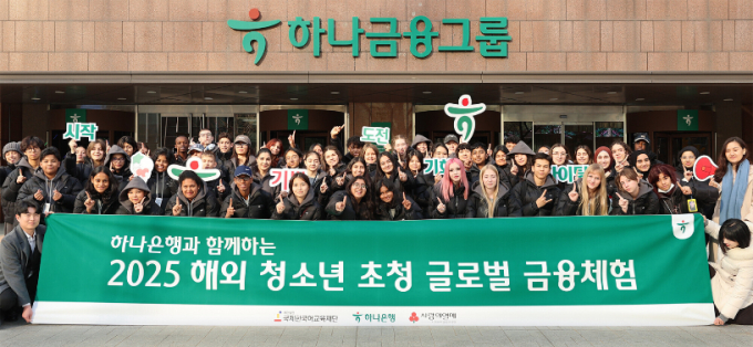 하나은행이 전 세계 36개국 청소년 초청 '글로벌 금융체험 프로그램'을 실시했다./사진=하나은행 