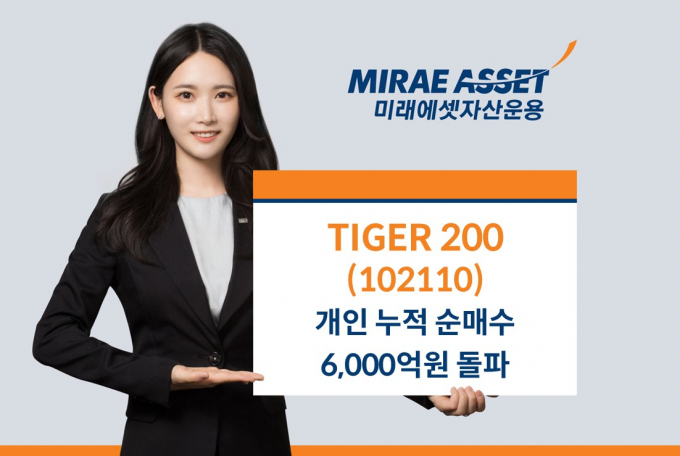 미래에셋자산운용은 TIGER 200 ETF의 연초 이후 개인 누적 순매수 규모가 6000억원을 돌파했다고 27일 밝혔다. /사진제공=미래에셋자산운용