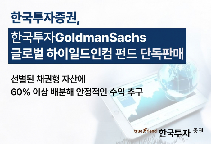 한국투자증권이 ';한국투자 골드만삭스 글로벌 하이일드인컴 펀드'를 단독 판매한다. /사진=한국투자증권 