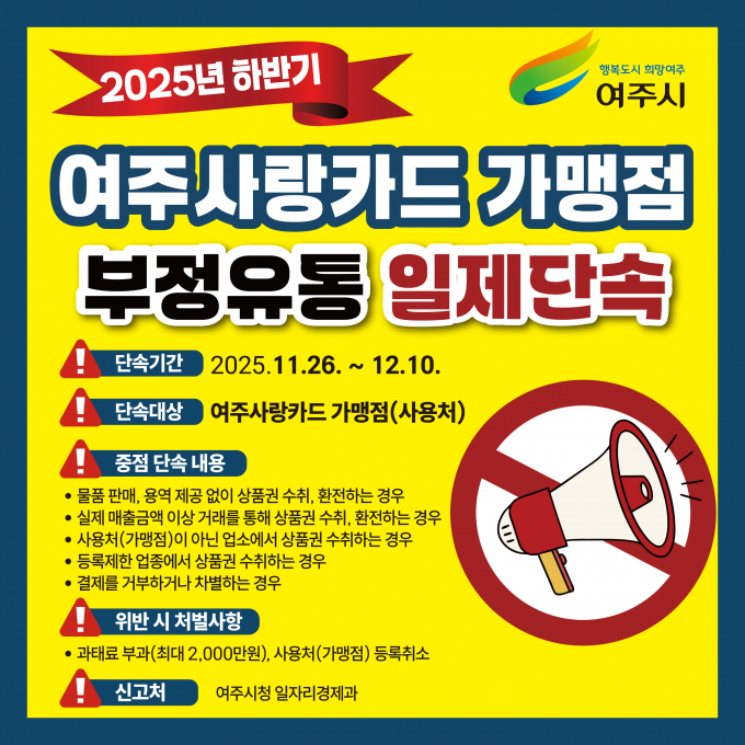 여주사랑카드 가맹점 부정유통 일제단속 안내문. /사진제공=여주시