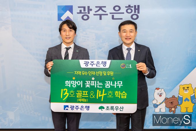 고병일 광주은행장(오른쪽)이 변정근 초록우산어린이재단 광주지역본부장에게 지역 인재 양성을 위한 '희망이 꽃피는 꿈나무' 후원금을 전달하고 있다/사진=광주은행 제공.