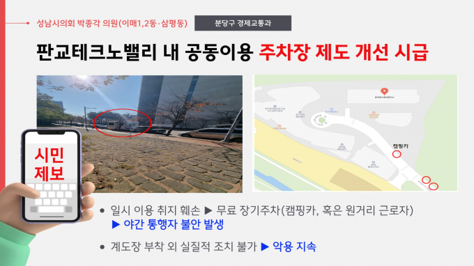 판교테크노밸리 내 공동이용 주차장 제도 개선 조치 내용. /사진제공=성남시의회 박종각 의원
