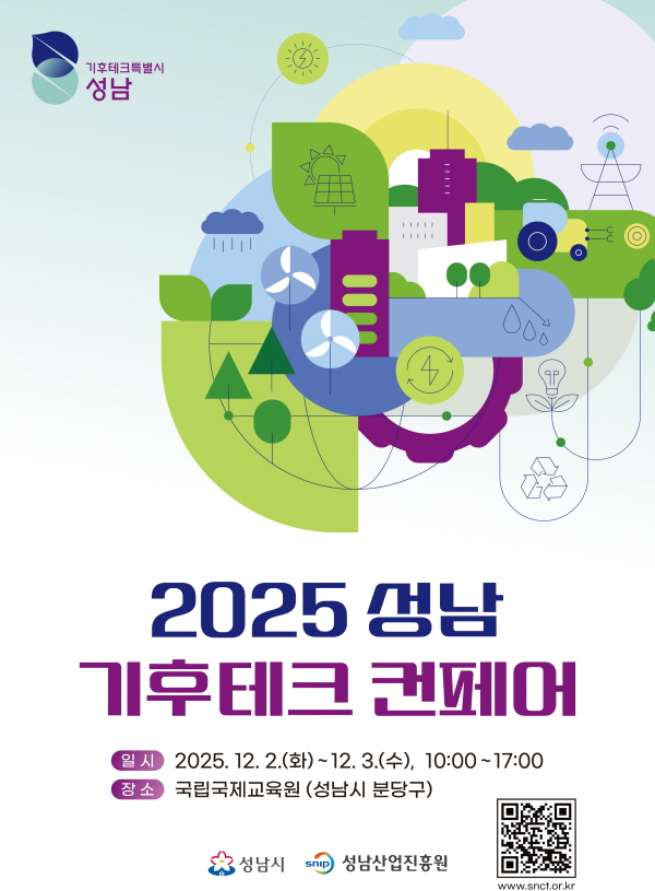 2025 성남 기후테크 컨페어 개최 홍보물. /사진제공=성남산업진흥원