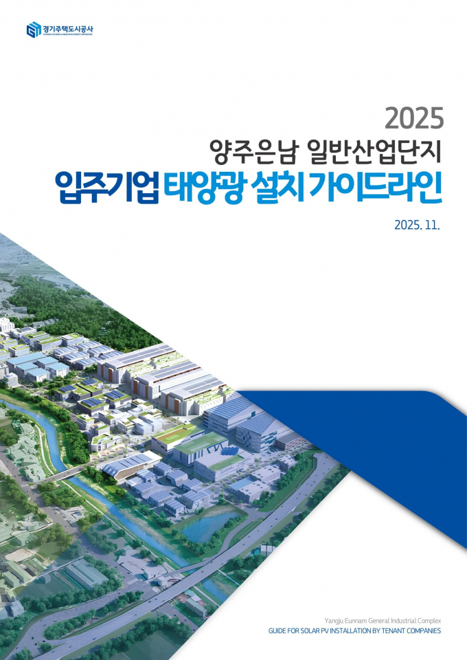 GH가 국내 최로로 제시한 산업단지용 '태양광 설치 가이드라인' /사진제공=GH