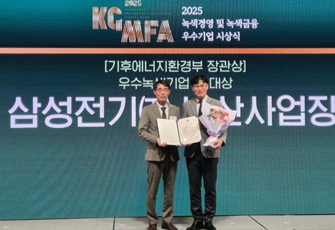 삼성전기 부산사업장이 기후에너지환경부와 한국환경산업기술원이 주관한 '2025년 녹색경영 및 녹색금융 우수기업 시상식'에서 우수 녹색기업 부문 기후부 장관상을 받았다. /사진=삼성전기 제공