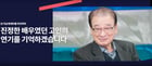 MBC 측은 28일 저녁 8시40분 &#039;추모 특집 다큐멘터리 배우 이순재 신세 많이 졌습니다&#039;를 편성한다. /사진=MBC 홈페이지 캡처