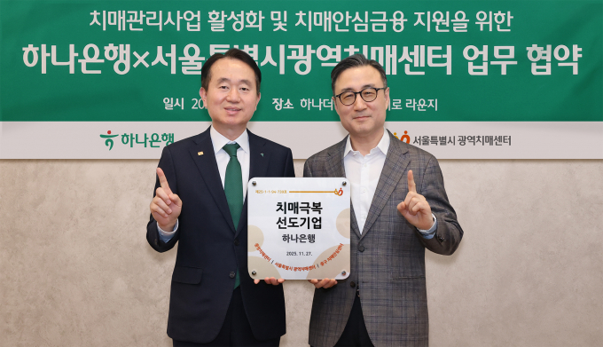 하나은행은 지난 27일 서울시 중구 소재 하나더넥스트 을지로 라운지에서 서울특별시광역치매센터와 '치매관리사업 활성화 및 시니어 맞춤 치매안심금융 지원을 위한 업무협약'을 체결했다고 밝혔다./사진=하나은행