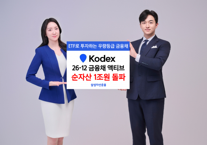 삼성자산운용이 'KODEX 26-12 금융채(AA-이상) 액티브' ETF가 순자산 1조원을 돌파했다고 28일 밝혔다. /사진제공=삼성자산운용
