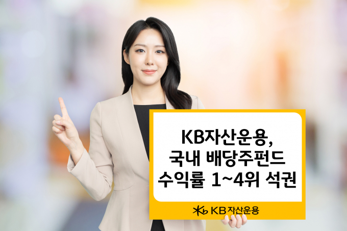 KB자산운용이 28일 회사의 배당주 펀드 4종이 2025년 연초 이후 국내 배당주 펀드 151종 가운데 1~4위를 기록했다고 밝혔다. /사진제공=KB자산운용