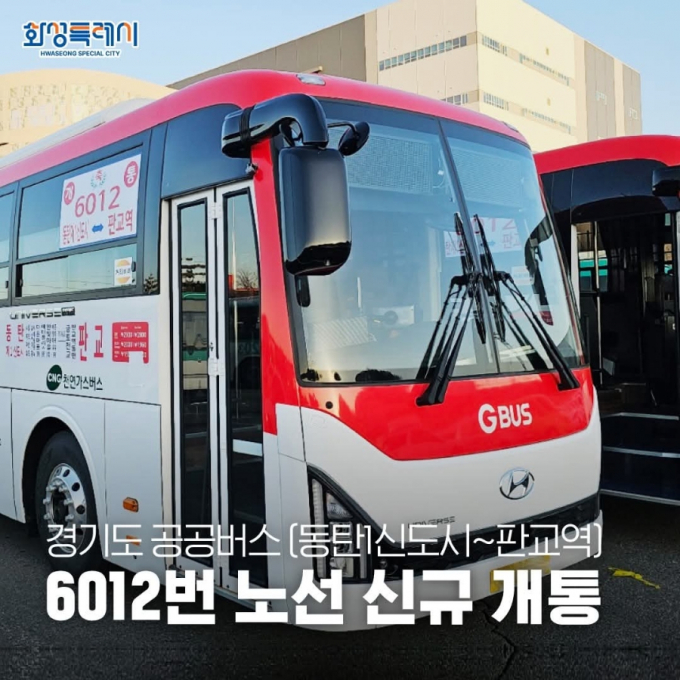  '동탄1·2신도시~판교역' 6012번 광역버스 노선 개통 홍보물. /사진제공=화성특례시