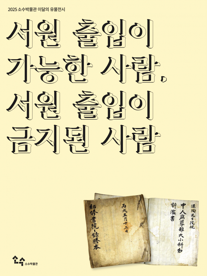 영주시 소수박물관이 오는 12월1일부터 2026년2월22일까지 '이달의 유물전시' 특별전 '서원 출입이 가능한 사람, 서원 출입이 금지된 사람'을 특별전을 연다./사진제공=영주시