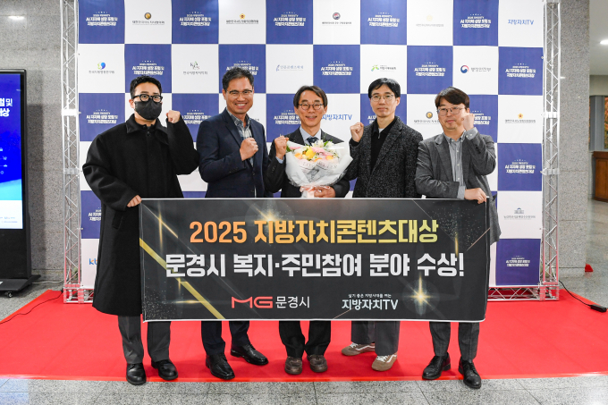 문경시 관계자들이 2025 지방자치콘텐츠 대상 복지·주민참여 분야 수상을 축하하고 있다./사진제공=경북 문경시