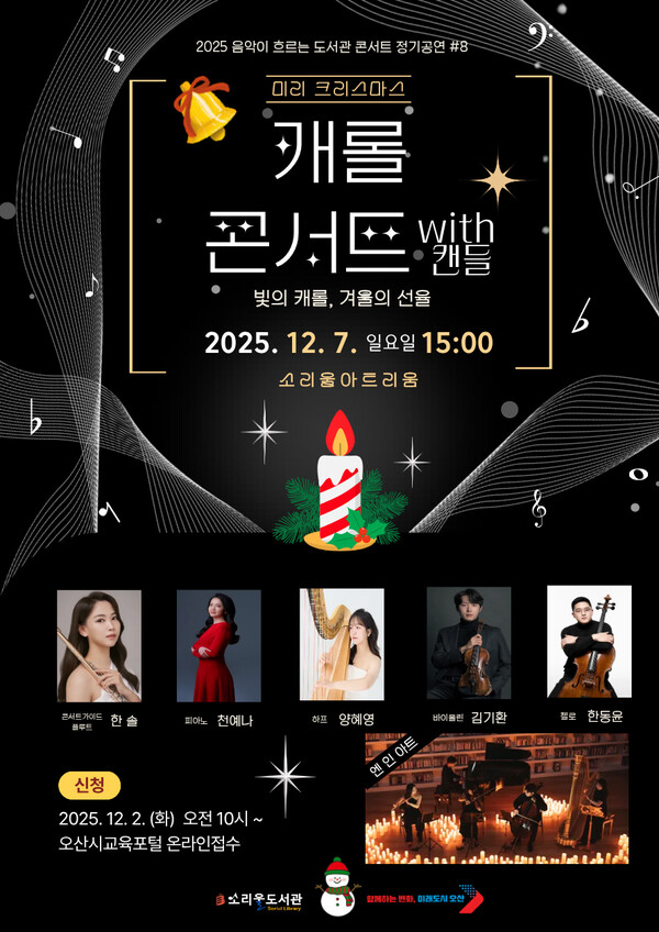 오산시 소리울도서관 캐롤 콘서트 포스터. /사진제공=오산시
