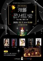 오산시 소리울도서관 캐롤 콘서트 포스터. /사진제공=오산시