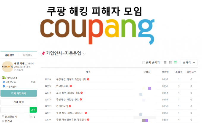 개인정보 유출 피해자모임이 만들어지는 등 집단소송으로 번지는 모양새다. /사진='쿠팡 해킹 피해자모임' 카페 캡처