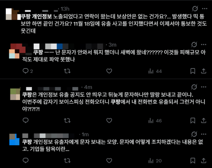  X에 올라온 쿠팡 고객 개인정보 유출 및 대응에 대한 불만을 담은 게시글. /사진=X 캡처