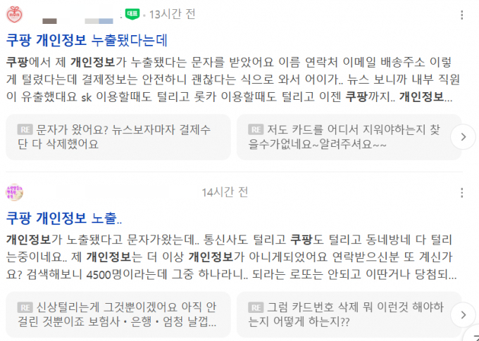  쿠팡의 고객 개인정보 3370만개가 외부로 유출된 가운데 네이버 카페에 항의 게시글이 올라오고 있다. /사진=네이버 캡처