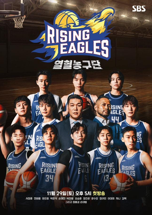 농구 예능 열혈농구단 포스토. /사진=SBS 