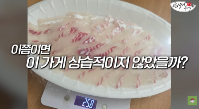 최근 단골 횟집에서 생선회를 떠왔는데 양이 터무니없이 적었다는 폭로가 나왔다. /사진=유튜브 채널 '입질의 추억TV' 갈무리