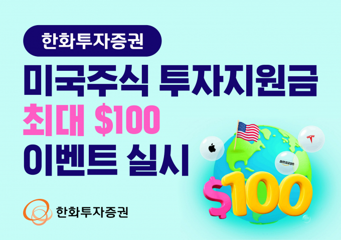 한화투자증권이 미국 투자지원금 이벤트를 실시한다. /사진=한화투자증권