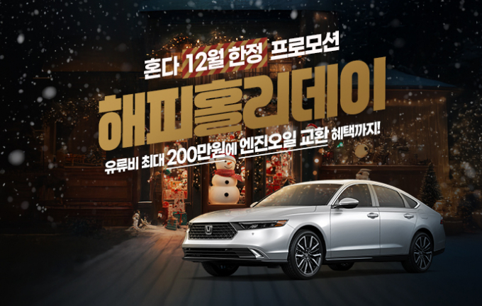 혼다코리아가 12월 한정 프로모션에 나선다. /사진=혼다코리아