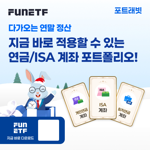 삼성자산운용이 FunETF의 월배당 포트폴리오 서비스 포트래빗에서 연금 및 ISA 계좌 기반 포트폴리오 및 비과세 증여 플랜을 새로 선보인다고 1일 밝혔다. /사진제공=삼성자산운용