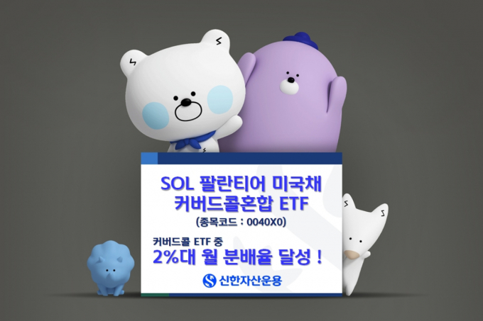신한자산운용이 SOL 팔란티어미국채커버드콜혼합 ETF 월 분배금을 지급한다. /사진=신한자산운용