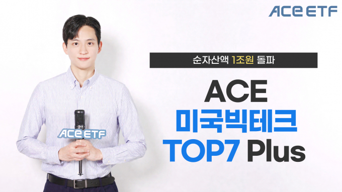 한국투자신탁운용이 ACE 미국빅테크TOP7 Plus ETF 순자산액이 1조원을 돌파했다고 1일 밝혔다. /사진제공=한국투자신탁운용