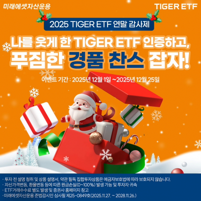 미래에셋자산운용이 '2025 TIGER ETF 연말 감사제'를 진행한다. /사진=미래에셋자산운용