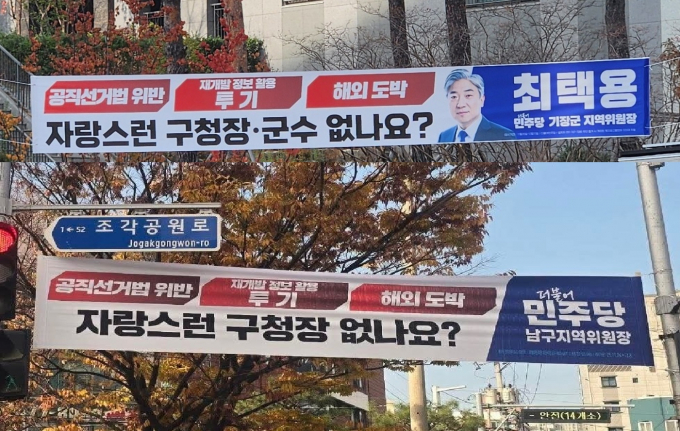 부산 기장군과 남구에 설치된 현수막/사진=김동기 기자