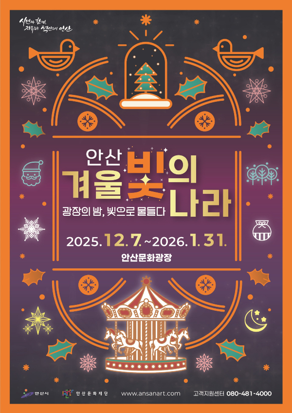‘2025 안산 겨울 빛의 나라’ 포스터. /사진제공=안산시