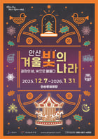 ‘2025 안산 겨울 빛의 나라’ 포스터. /사진제공=안산시