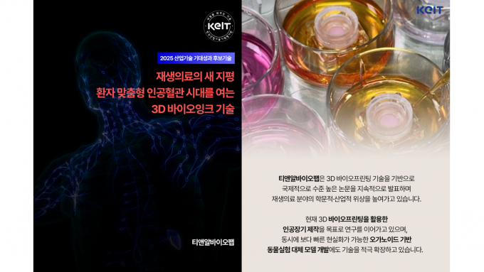 티앤알바이오팹은 '2025년 산업기술 R&D 기대성과 10선'에 첨단 바이오 산업 분야에 선정됐다고 11월27일 밝혔다. /사진제공=한국산업기술기획평가원