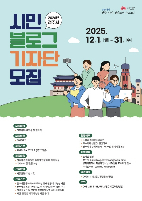 전주시가 이달 말까지 공개 모집하는 시민 블로그 기자 모집 홍보포스터./사진제공=전주시