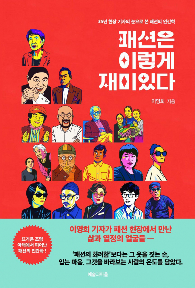 패션은 이렇게 재미있다. /사진=예술과마을 제공