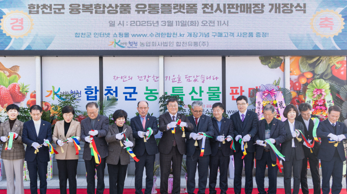 올 3월에 열린 융복합 유통플랫폼 전시판매장 개장식 모습./사진=합천군