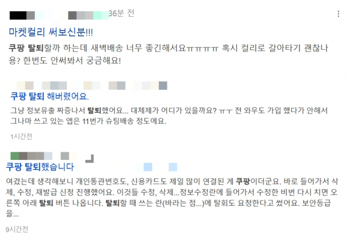 온라인 커뮤니티에는 쿠팡 탈퇴를 인증하거나 대체 이커머스 업체를 문의하는 게시글이 올라오고 있다. /사진=네이버, 다음 캡처