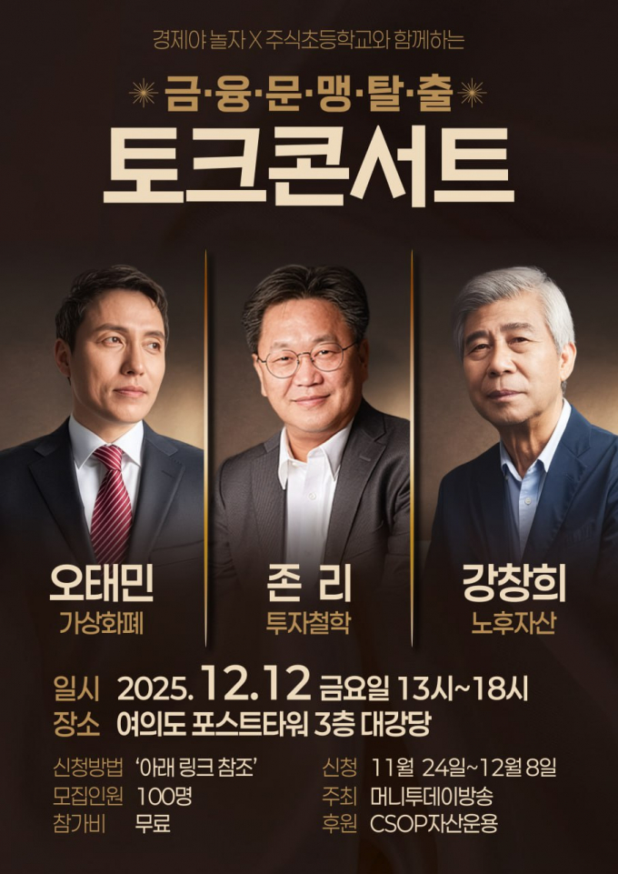 유튜브 경제 채널 '경제야놀자'와 '주식초등학교' 30만 구독자 돌파를 기념한 ‘금융문맹탈출 토크콘서트’가 오는 12일에 진행된다. /사진=머니투데이 제공