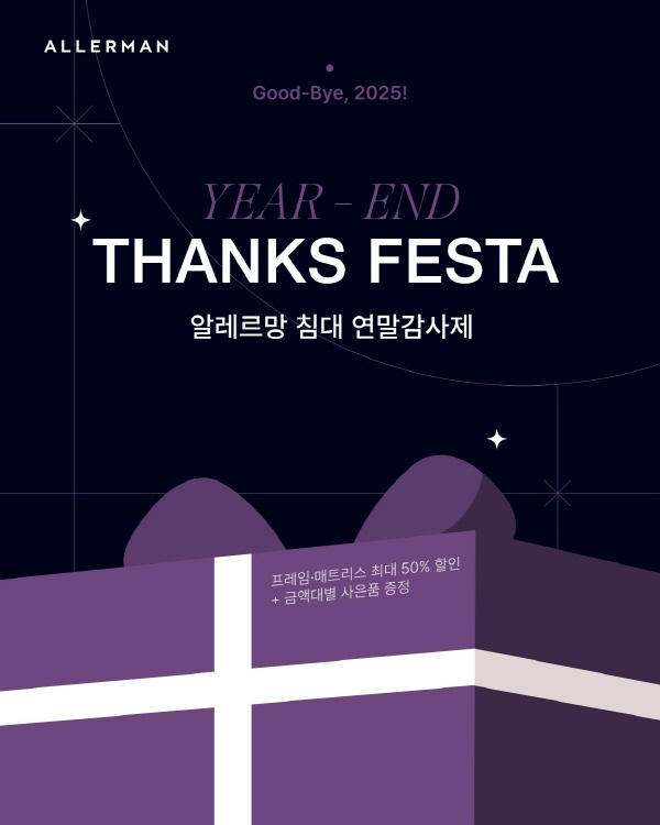 알레르망이 최대 50% 할인 혜택을 제공하는 침대 연말감사제를 진행한다. /사진=알레르망