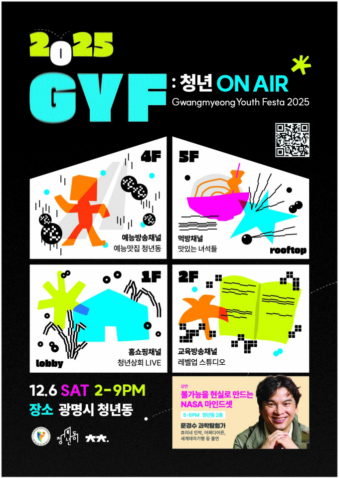 광명청년축제 ‘G.Y.F 2025’포스터. /사진제공=광명시