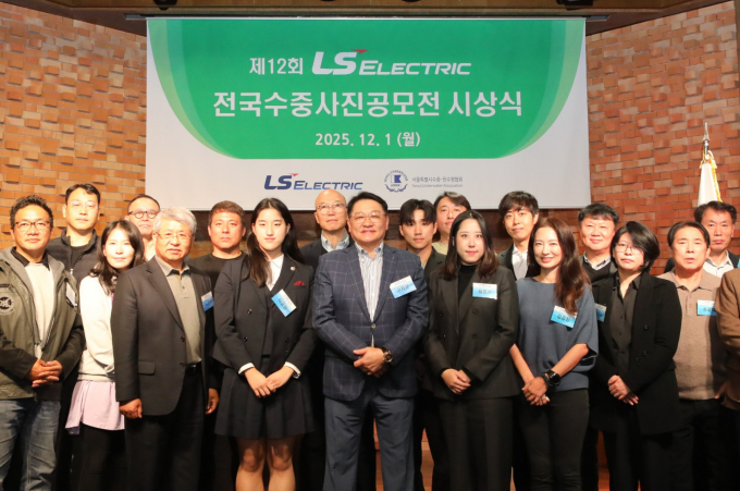 LS일렉트릭은 서울시 수중·핀수영협회와 공동으로 지난 1일 LS용산타워에서 ‘제12회 LS일렉트릭배 전국 수중사진 공모전’ 시상식을 개최했다고 밝혔다. /사진=LS일렉트릭