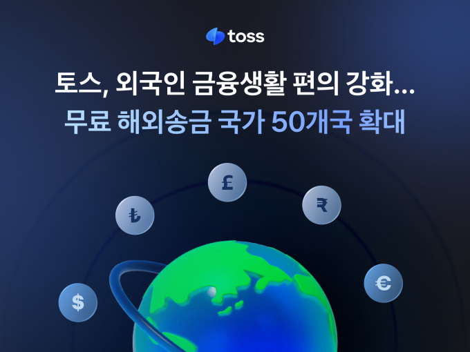 토스가 국내 체류 외국인 전용 해외송금 서비스의 송금 가능 국가를 50개국으로 확대했다./사진=토스