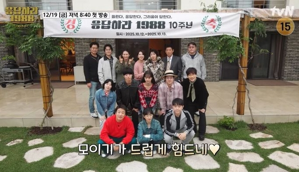 tvN 드라마 '응답하라 1988' 출연진이 방영 10주년을 기념해 MT를 떠나는 가운데 주연 중 한명인 배우 류준열이 빠졌다. 사진은 tvN 드라마 '응답하라 1988' 출연진이 모인 모습. /사진=tvN 