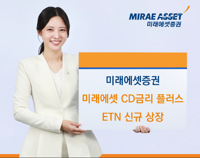 미래에셋증권이 미래에셋 CD금리 플러스 ETN을 신규 상장한다. /사진=미래에셋증권