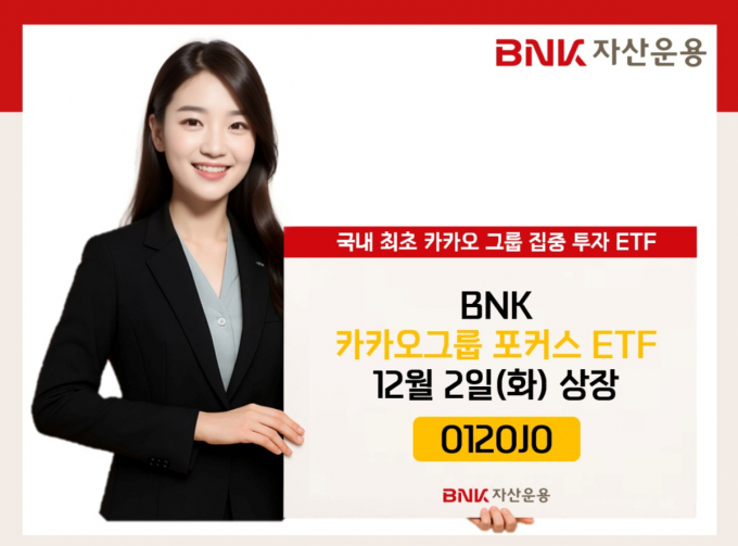 BNK자산운용이 'BNK 카카오그룹포커스 ETF'를 출시했다. /사진=BNK자산운용